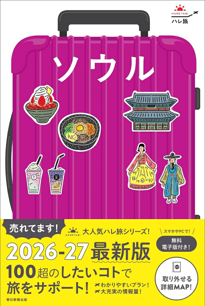 【中古】ソウル 改訂4版/朝日新聞出版/朝日新聞出版（単行本）