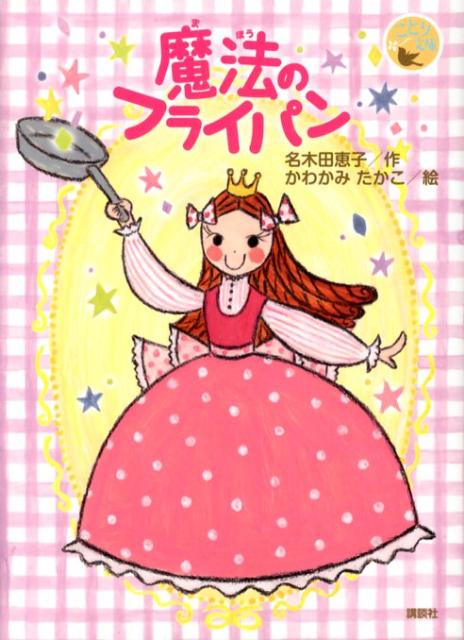 【中古】魔法のフライパン/講談社/名木田恵子（単行本）