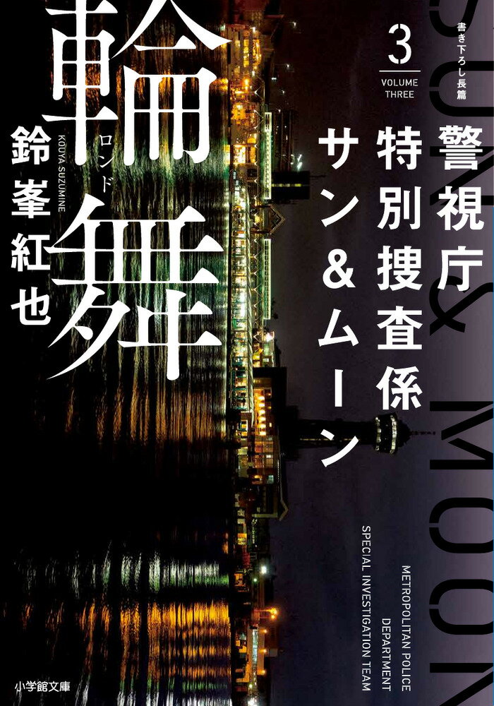 【中古】警視庁特別捜査係サン＆ムーン 書き下ろし長篇 3/小学館/鈴峯紅也（文庫）