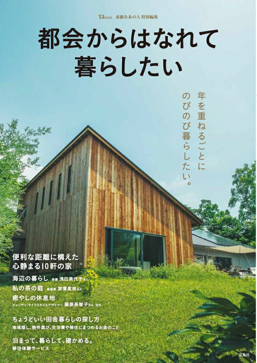 【中古】都会からはなれて暮らしたい/宝島社（ムック）