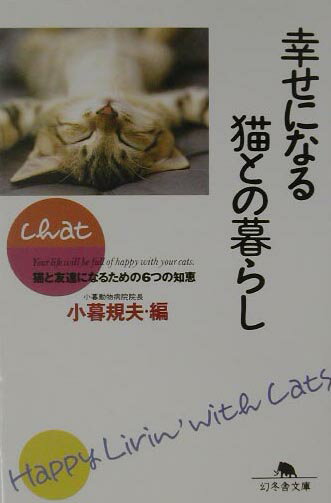 【中古】幸せになる猫との暮らし/幻冬舎/小暮規夫（文庫）