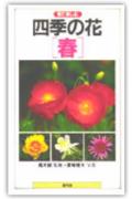 【中古】四季の花 見て楽しむ 春/創元社/夏梅陸夫（新書）