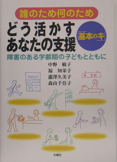 【中古】どう活かすあなたの支援「基本のキ」 誰のため何のため/大揚社/中野敏子（単行本）