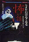 【中古】トイレに行けなくなる怖い話 あなたの隣の怖い話シリ-ズ/二見書房/ナムコ・ナンジャタウン（文..
