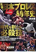 【中古】発掘！日本プロレス60年史 凄技編/ベ-スボ-ル・マガジン社（ムック）