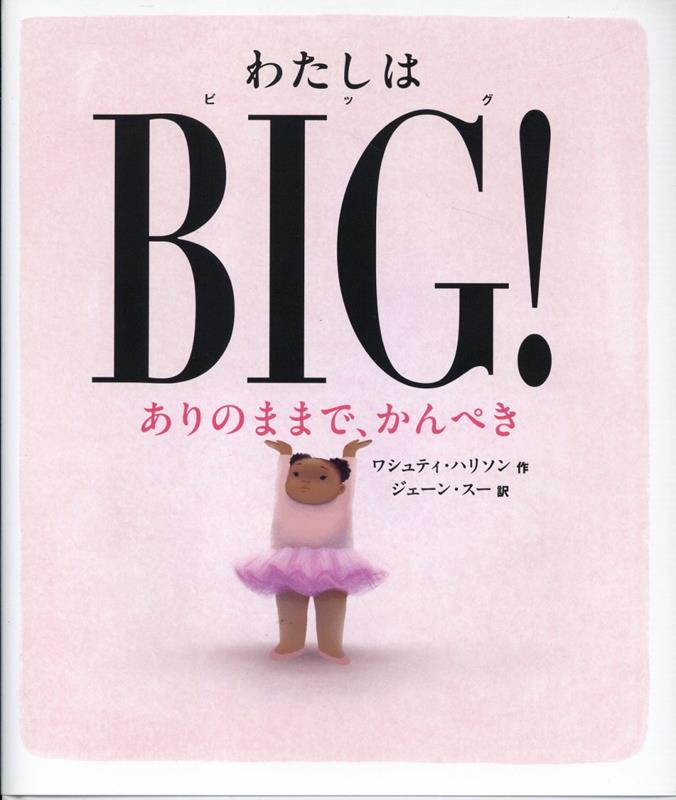 わたしはBIG！　ありのままで、かんぺき （ポプラせかいの絵本　72） [ ワシュティ・ハリソン ]
