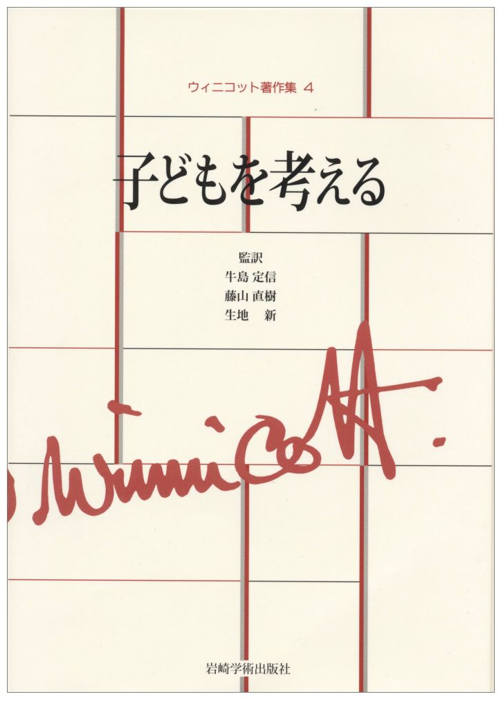 【中古】ウィニコット著作集 第4巻/岩崎学術出版社/ドナルド・W．ウィニコット（単行本）