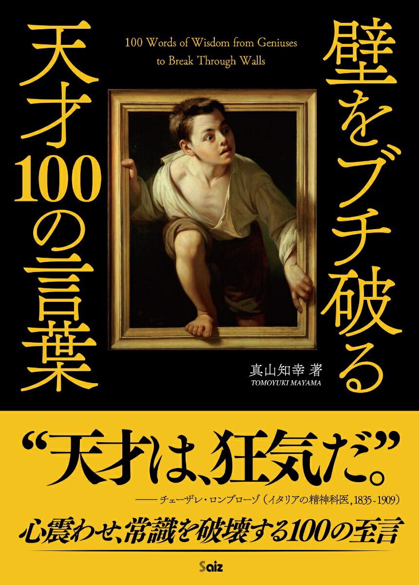 【中古】壁をブチ破る天才100の言葉/彩図社/真山知幸（文庫）