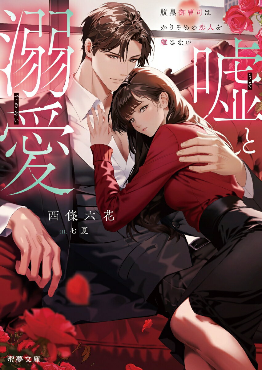 【中古】嘘と溺愛 腹黒御曹司はかりそめの恋人を離さない/竹書房/西條六花（文庫）