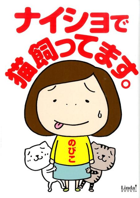 【中古】ナイショで猫飼ってます。/ア-ス・スタ-エンタ-テイメント/のびこ（コミック）