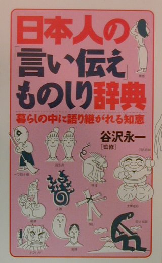 【中古】日本人の「言い伝え」ものしり辞典 暮らしの中に語り継がれる知恵/大和出版（文京区）/豊島建吾（単行本）