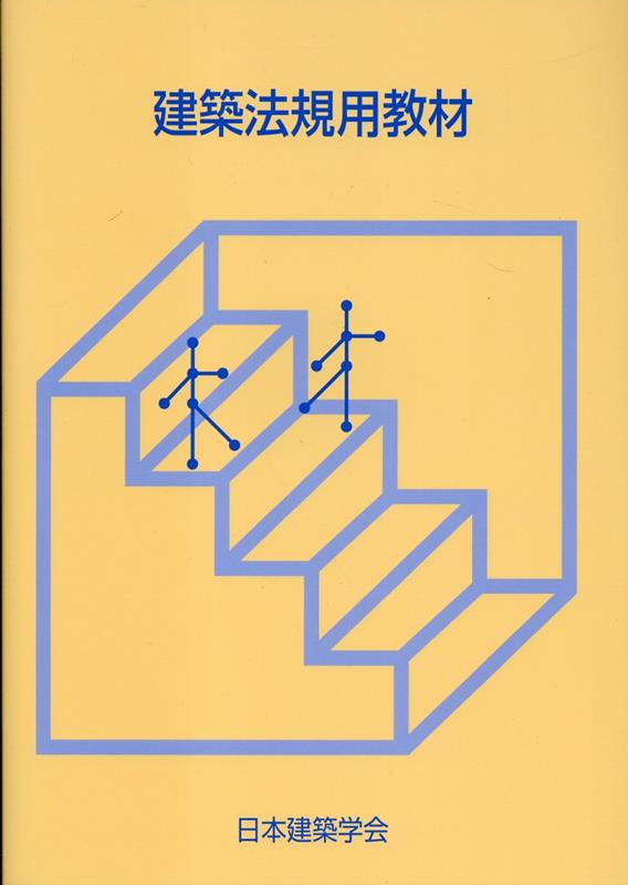 【中古】建築法規用教材 改訂第35版/日本建築学会/日本建築学会（大型本）