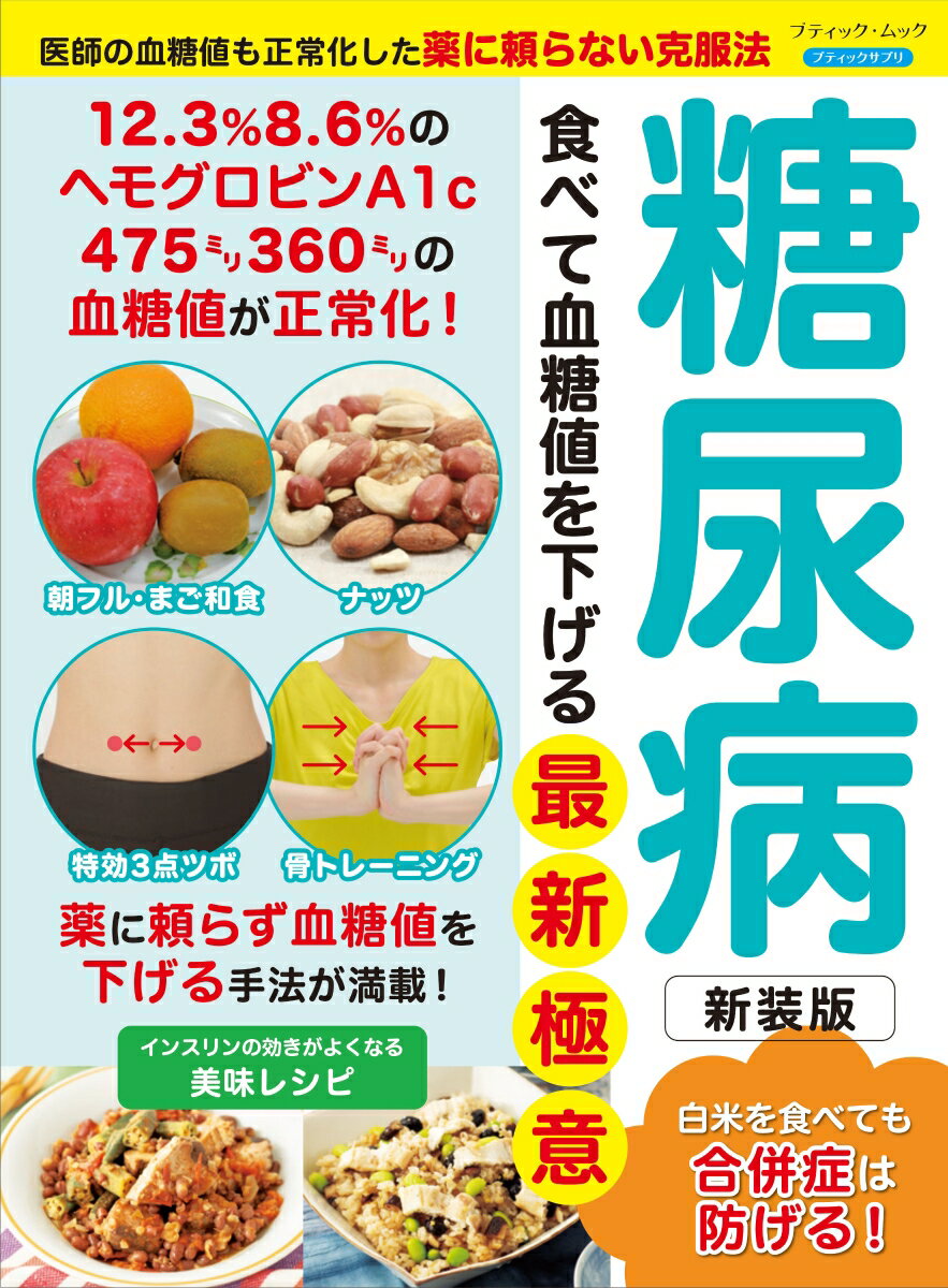 【中古】糖尿病　食べて血糖値を下げる最新極意 新装版/ブティック社（ムック）