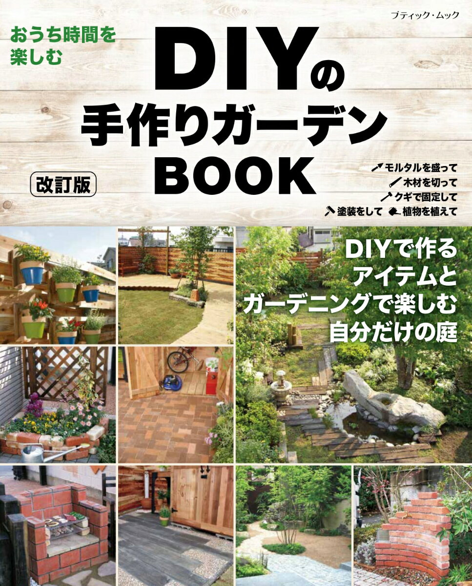 【中古】DIYの手作りガーデンBOOK 改訂版/ブティック社（ムック）