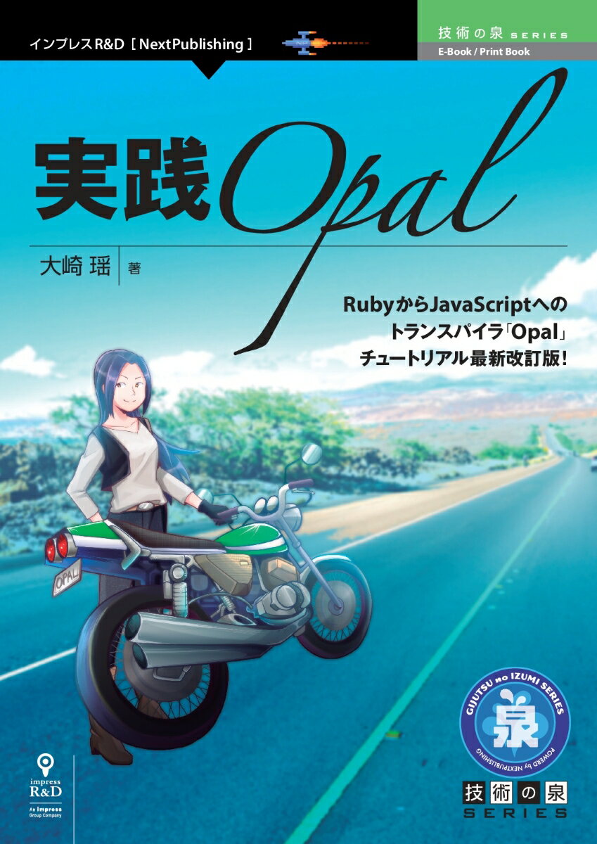 【中古】OD＞実践Opal/インプレスR＆D/大崎瑶（ペーパーバック）