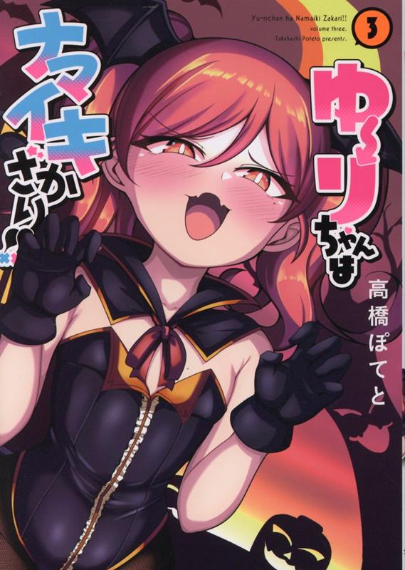 【中古】ゆーりちゃんはナマイキざかり！！ 3/ヒ-ロ-ズ/高橋ぽてと（コミック）