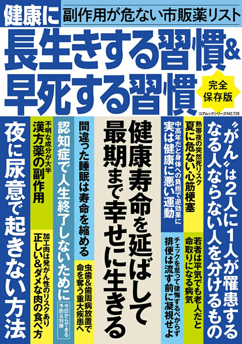 【中古】健康に長生きする習慣＆早死する習慣/コアマガジン（ムック）
