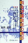 【中古】戦後沖縄教育の軌跡/那覇出版社/嘉納英明（単行本）