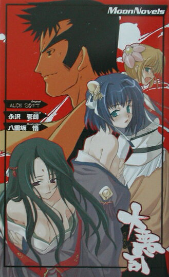 【中古】大悪司 欲望の街編/ぺんぎん書房/永沢壱朗（新書）