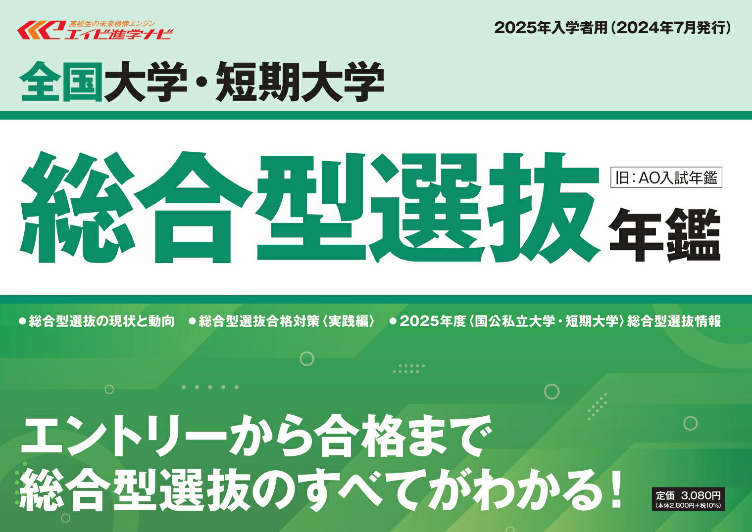 【中古】全国大学・短期大学総合型選抜年鑑 エイビ進学ナビ 2025年入学者/栄美通信/エイビ進学ナビ編集部（単行本（ソフトカバー））
