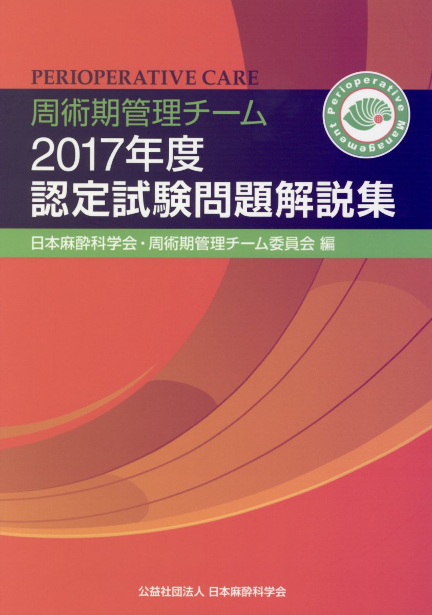 楽天市場】周術期管理チーム認定試験の通販