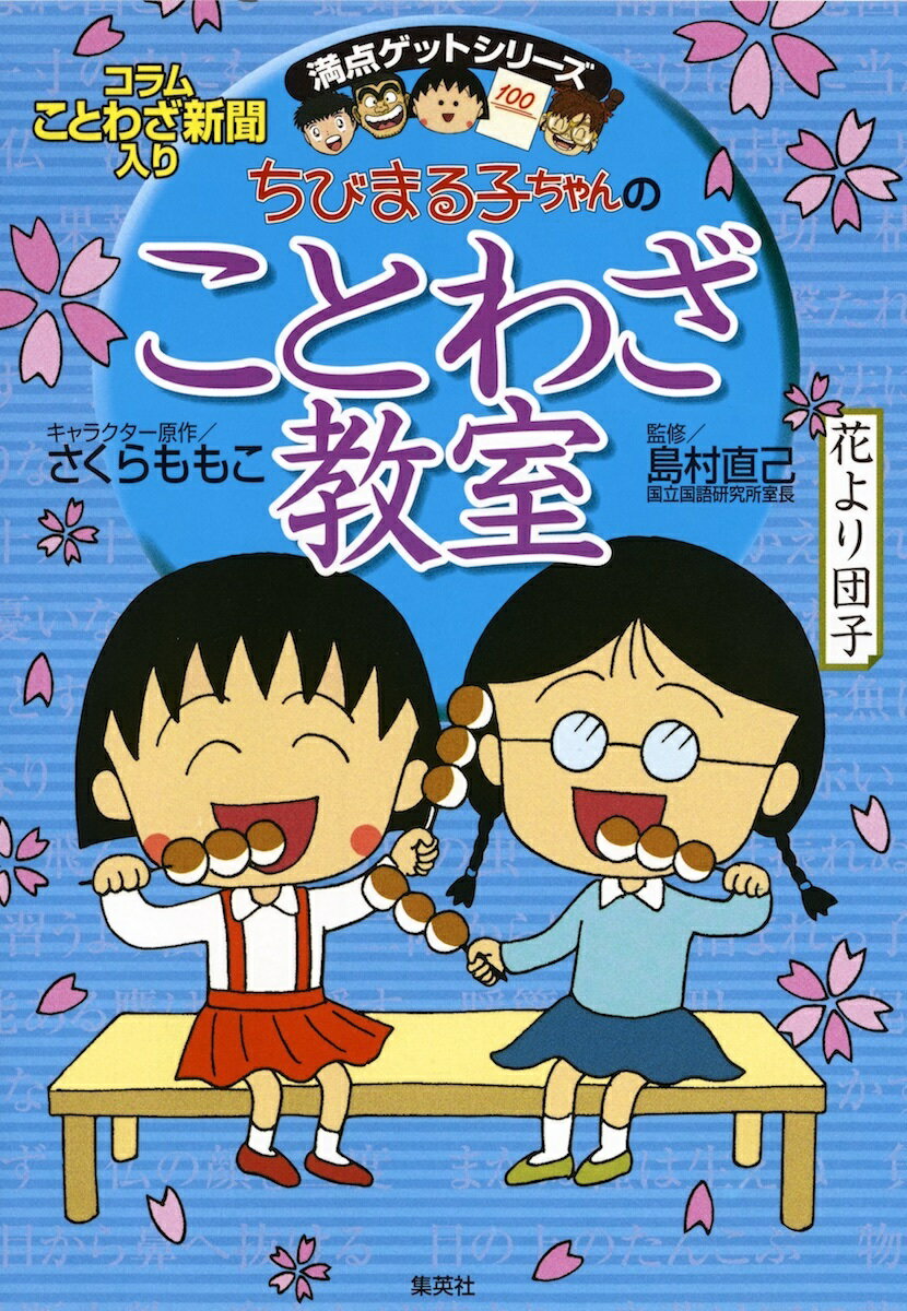 【中古】ちびまる子ちゃんのことわざ教室 ことば遊び新聞入り/集英社/さくらももこ（単行本）