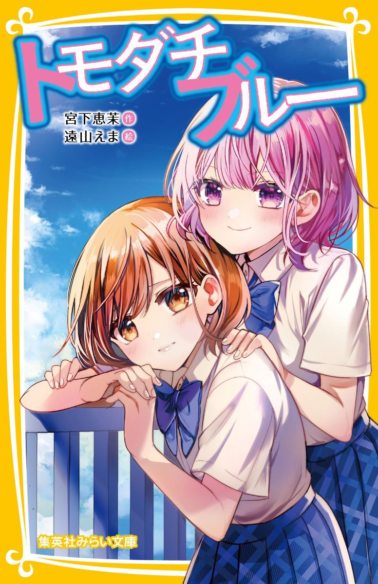 【中古】トモダチブルー/集英社/宮下恵茉（新書）