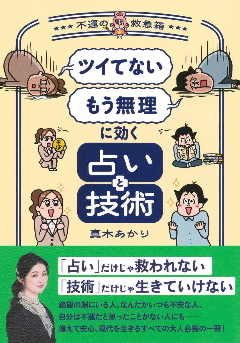 【中古】「ツイてない」「もう無理」に効く占いと技術〜不運の救急箱〜/集英社/真木あかり（単行本）