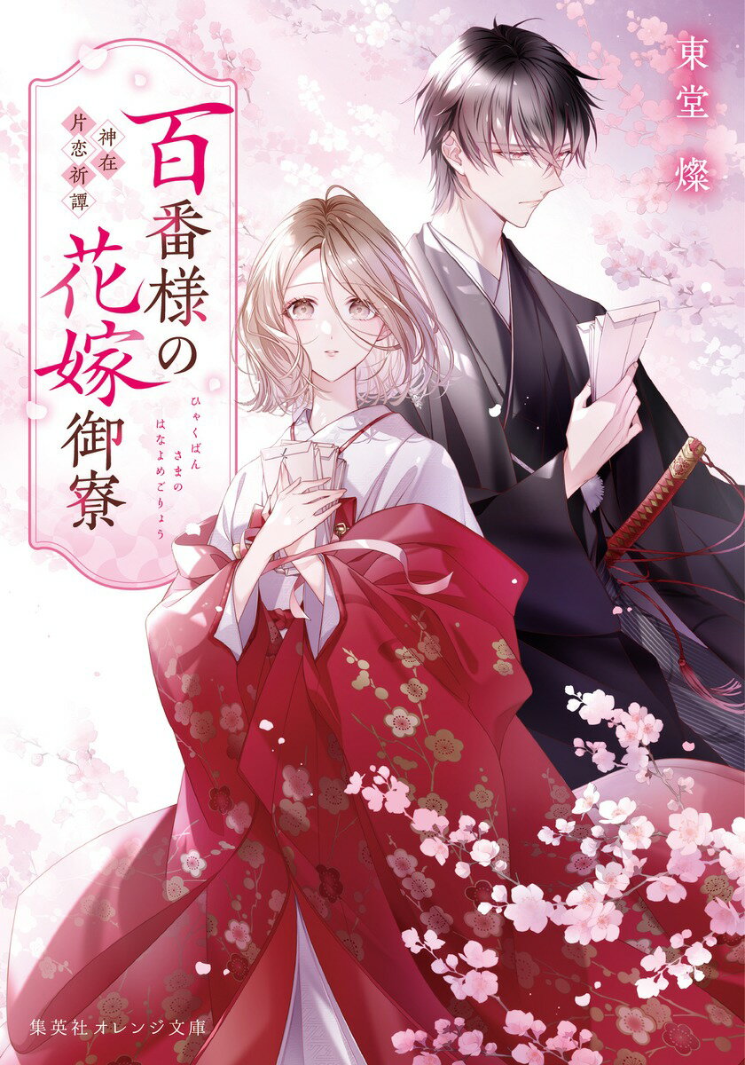 【中古】百番様の花嫁御寮　神在片恋祈譚/集英社/東堂燦（文庫）