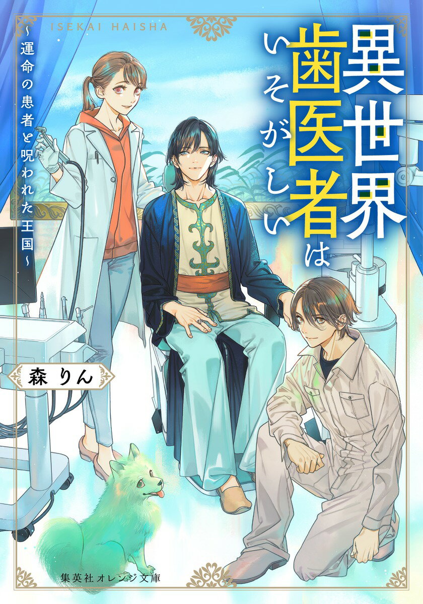 【中古】異世界歯医者はいそがしい〜運命の患者と呪われた王国〜/集英社/森りん（文庫）