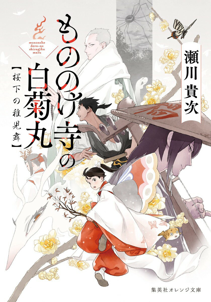 【中古】もののけ寺の白菊丸　桜下の稚児舞/集英社/瀬川貴次（文庫）