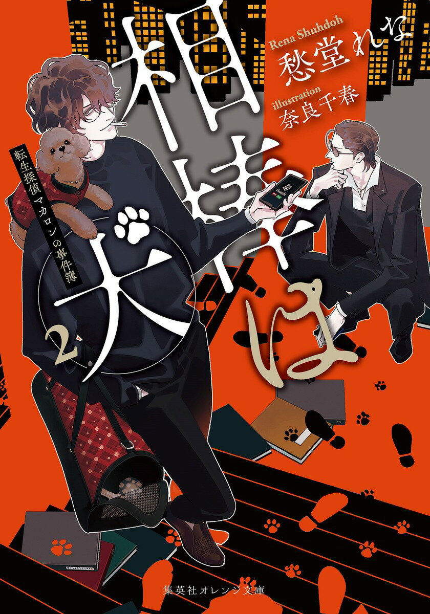 【中古】相棒は犬 転生探偵マカロンの事件簿 2/集英社/愁堂れな（文庫）