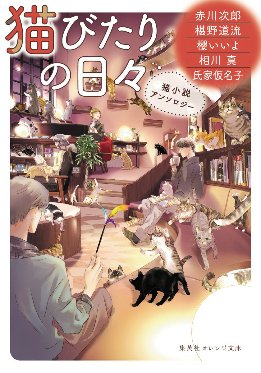 【中古】猫びたりの日々 猫小説アンソロジー/集英社/赤川次郎（文庫）