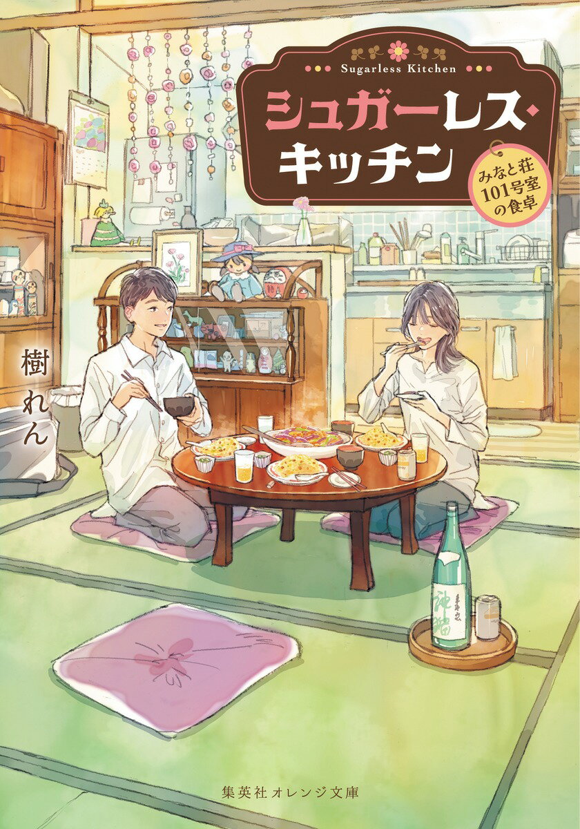【中古】シュガーレス・キッチン-みなと荘101号室の食卓-/集英社/樹れん（文庫）
