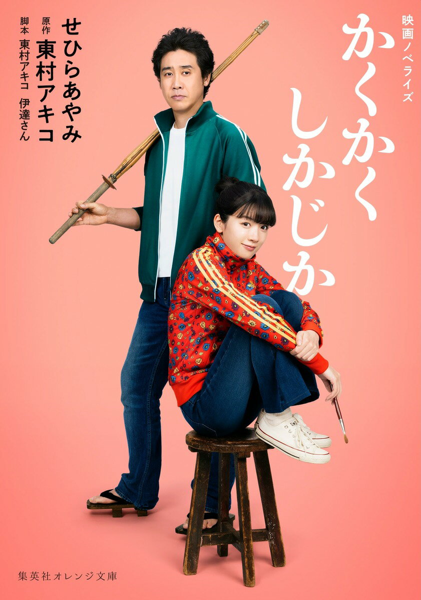 【中古】映画ノベライズ かくかくしかじか/集英社/せひらあやみ（文庫）