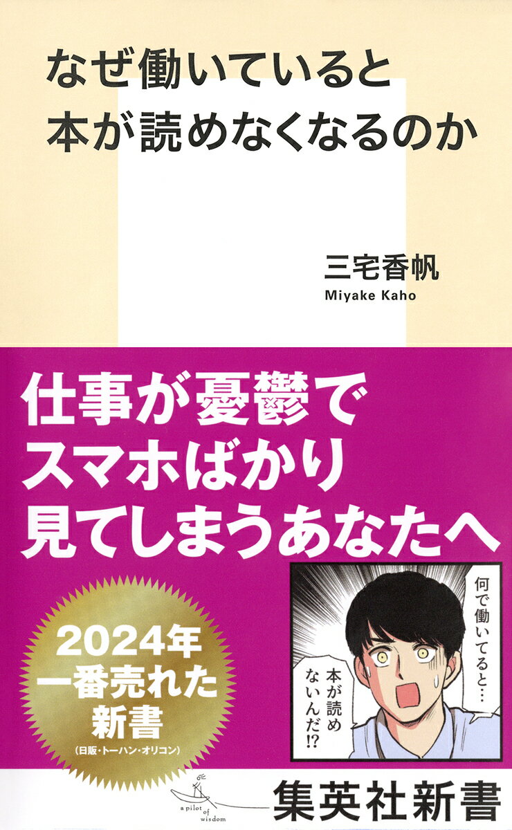 【中古】なぜ働いていると本が読めなくなるのか/集英社/三宅香帆（新書）
