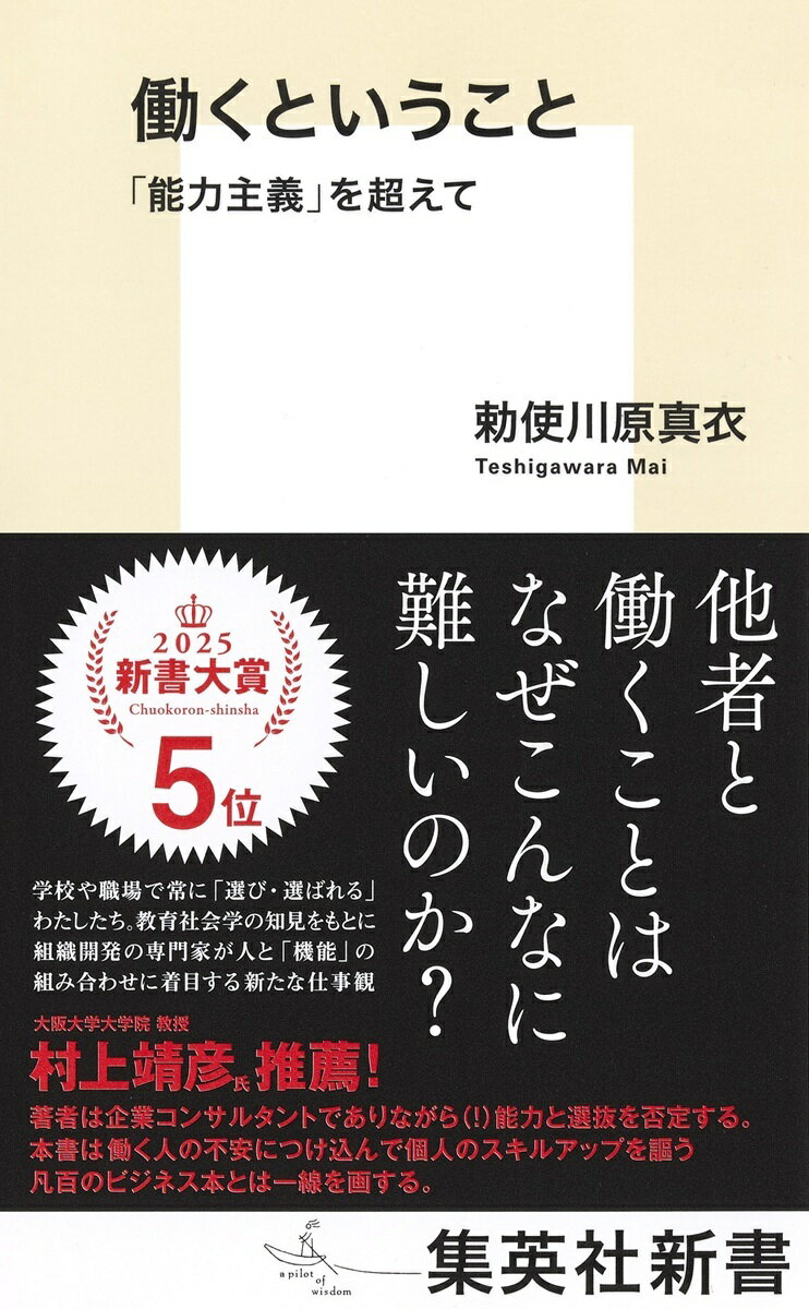 【中古】働くということ　「能力主義」を超えて/集英社/勅使川原真衣（新書）