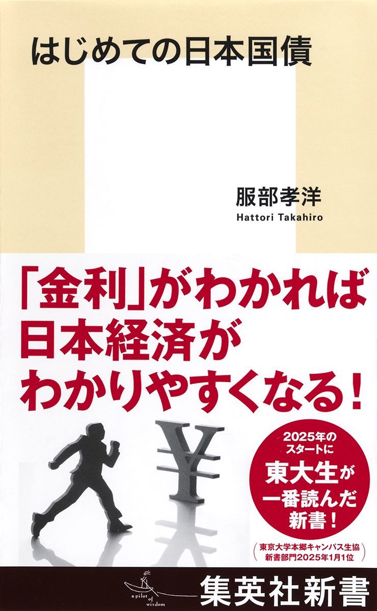 【中古】はじめての日本国債/集英社/服部孝洋（新書）