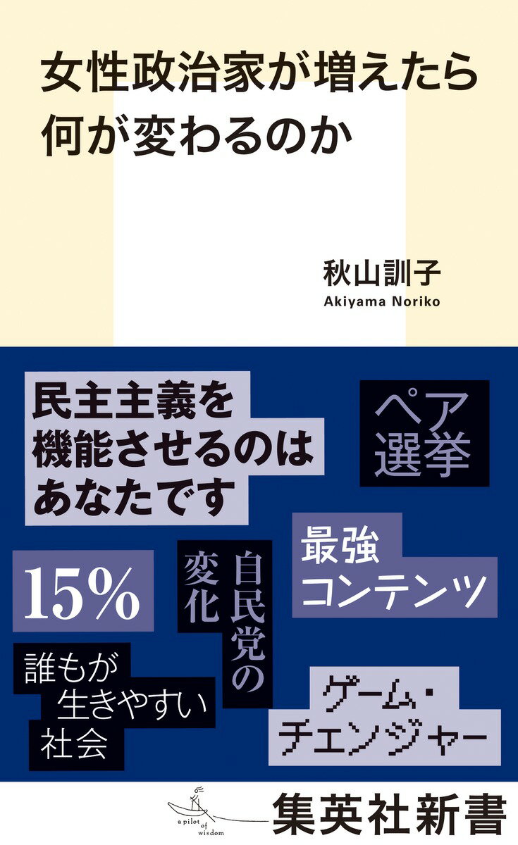 【中古】女性政治家が増えたら何が変わるのか/集英社/秋山訓子（新書）
