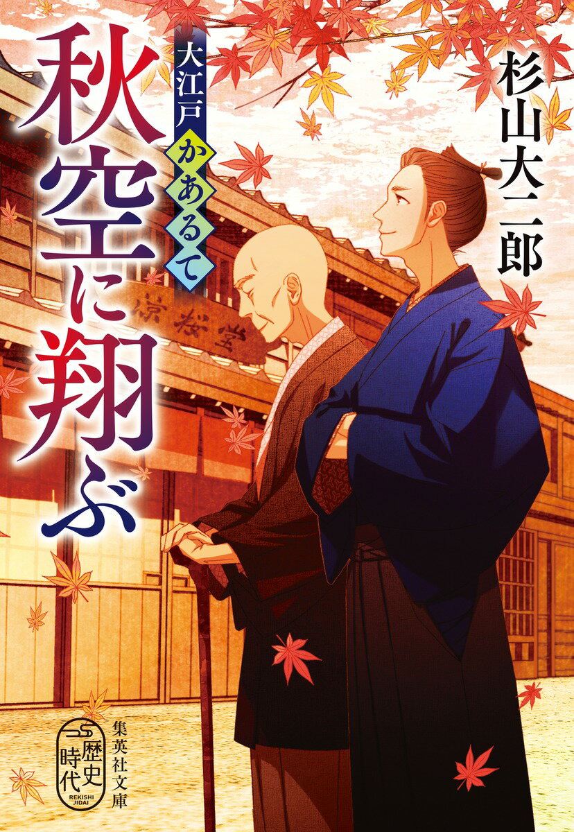 【中古】大江戸かあるて　秋空に翔ぶ/集英社/杉山大二郎（文庫）