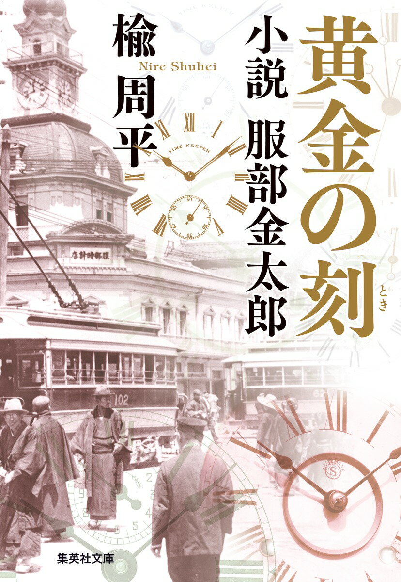 【中古】黄金の刻　小説　服部金太郎/集英社/楡周平（文庫）