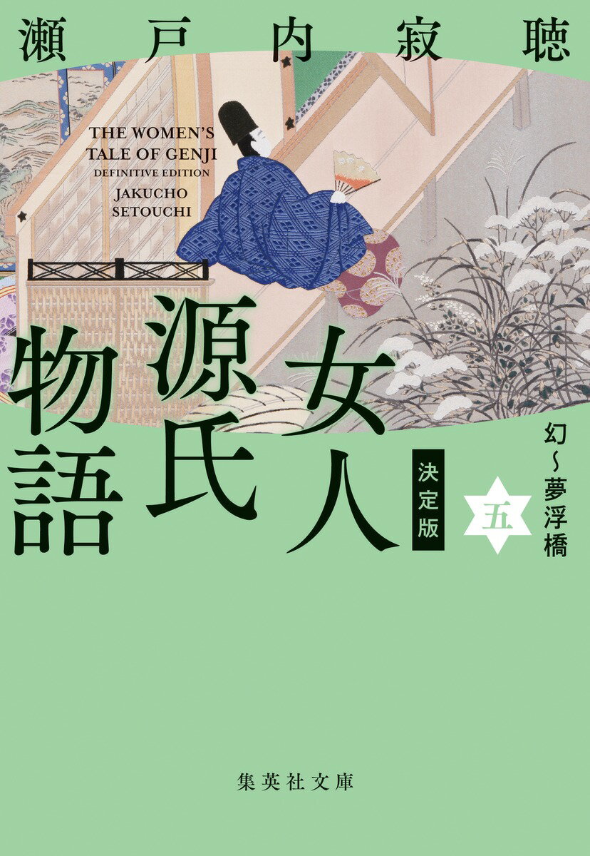 【中古】決定版女人源氏物語 五/集