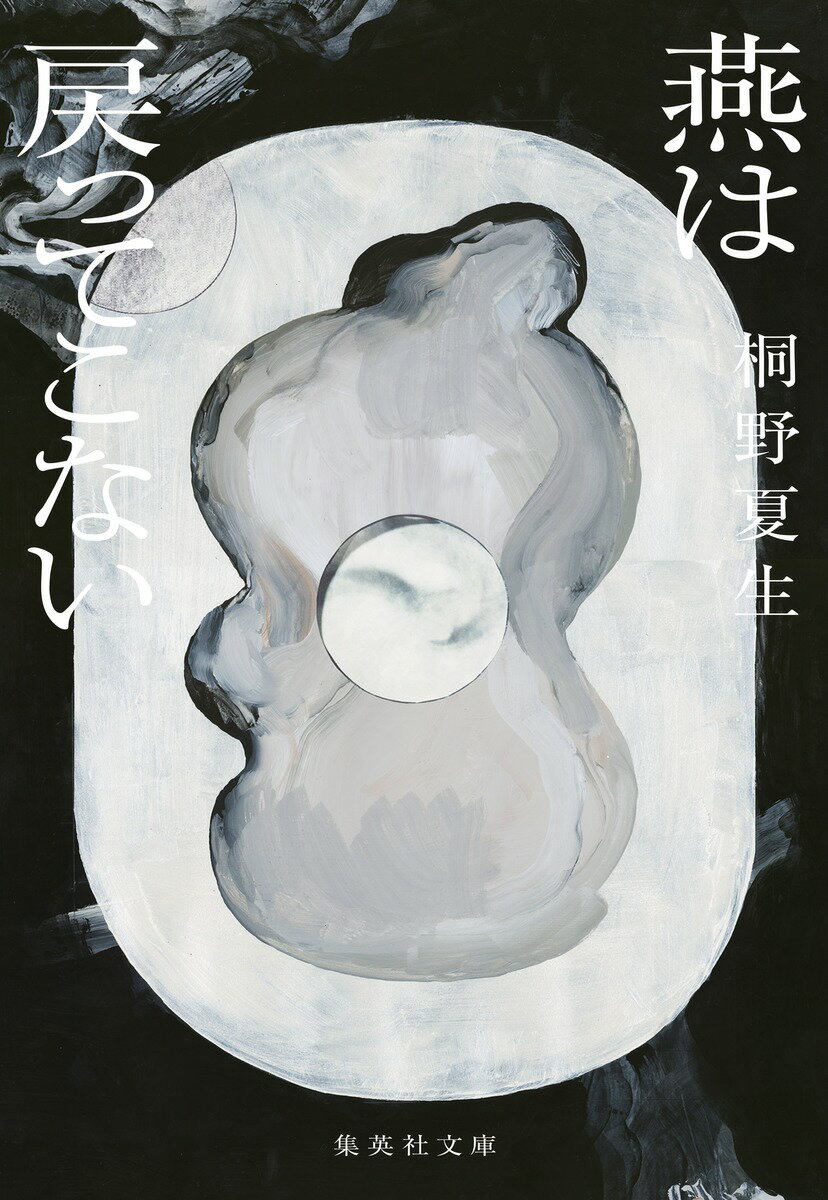 【中古】燕は戻ってこない/集英社/桐野夏生（文庫）