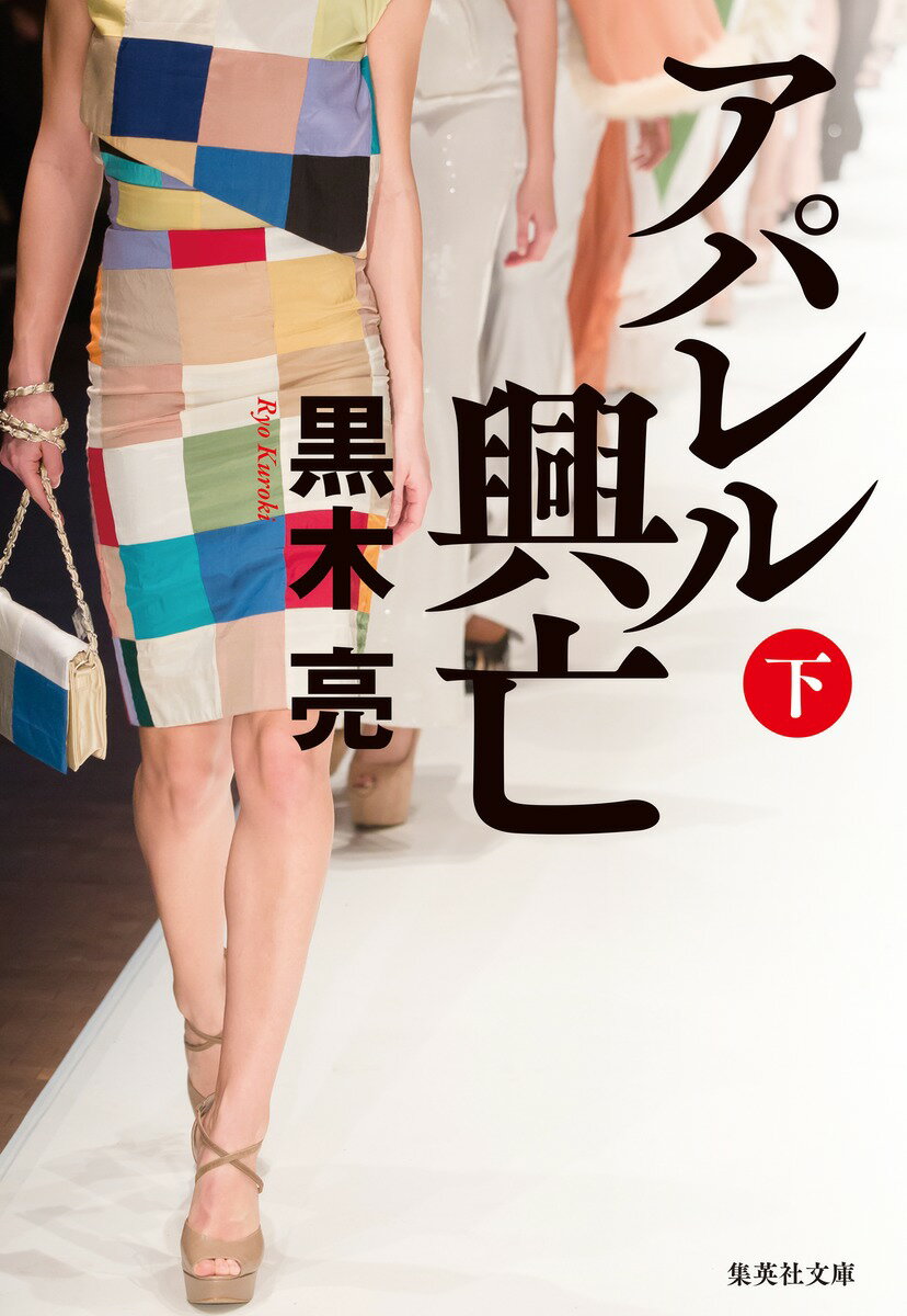 【中古】アパレル興亡 下/集英社/黒木亮（文庫）