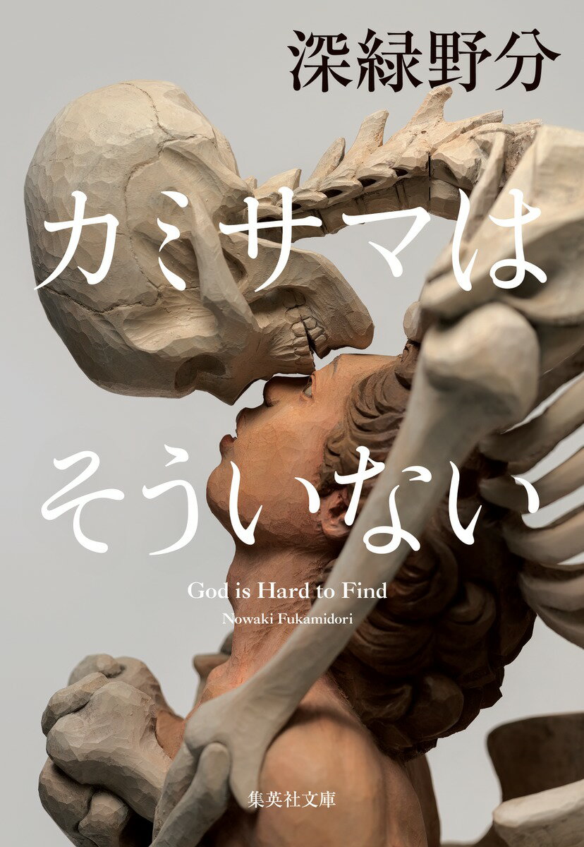 【中古】カミサマはそういない/集英社/深緑野分（文庫）