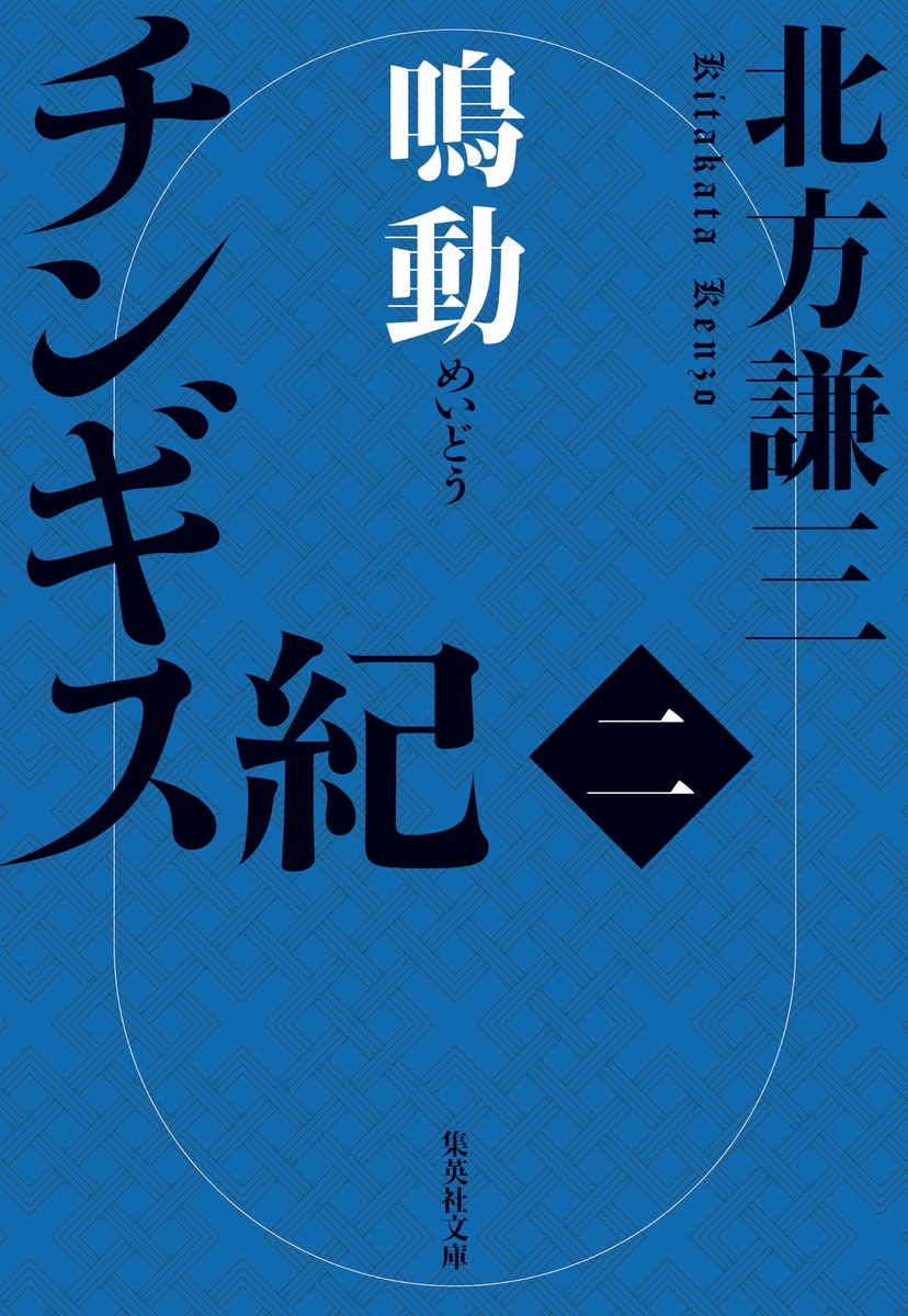 【中古】チンギス紀 二/集英社/北方謙三（文庫）