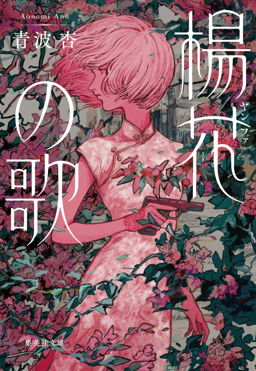 【中古】楊花の歌/集英社/青波杏（文庫）(3.0)