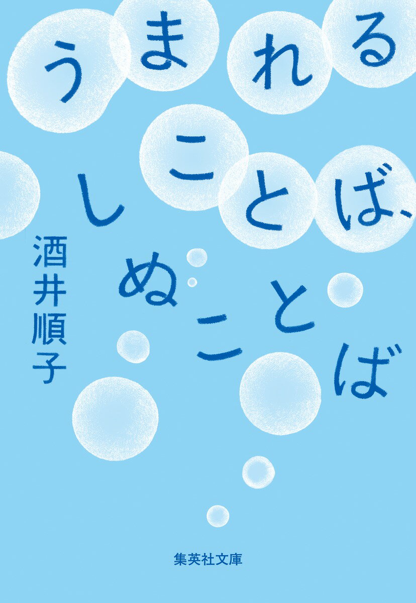 【中古】うまれることば、しぬことば/集英社/酒井順子（文庫）