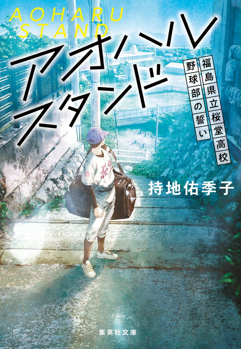 【中古】アオハルスタンド〜福島県立桜堂高校野球部の誓い〜/集英社/持地佑季子（文庫）