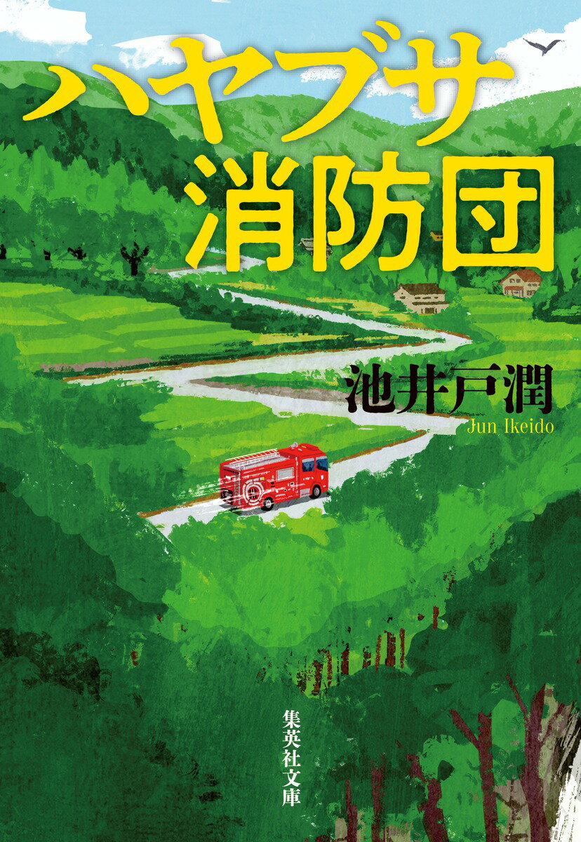 【中古】ハヤブサ消防団/集英社/池井戸潤（文庫）